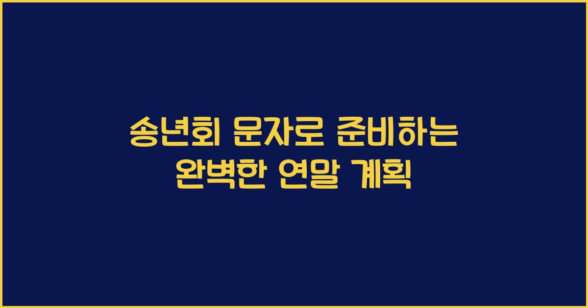 송년회 문자