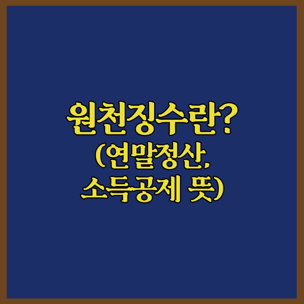 원천징수뜻, 연말정산뜻, 소득공제뜻, 홈택스, 근로소득세, 근로자