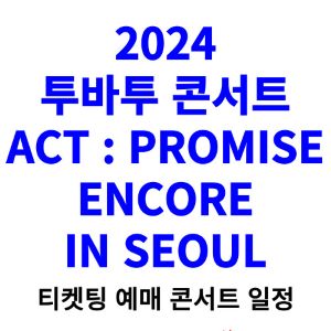 투바투-콘서트-티켓팅-예매-2024-일정-앙코르