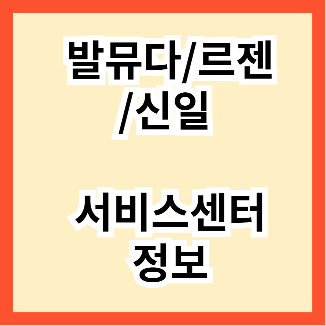 발뮤다/르젠/ 신일 선풍기 as서비스센터