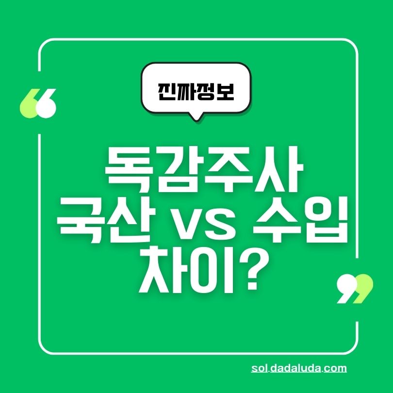 독감주사 국산 수입산 차이