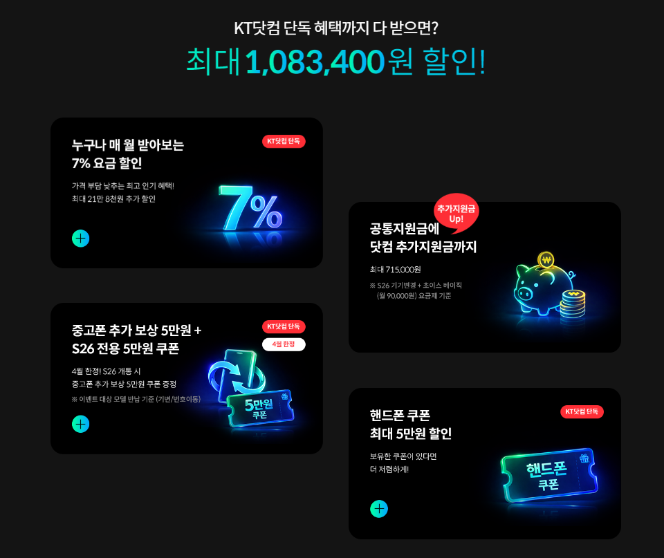 KT닷컴 갤럭시 S26 시리즈 프로모션 혜택