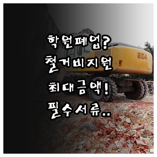 학원 폐업 철거비 지원금 신청 자격 ..