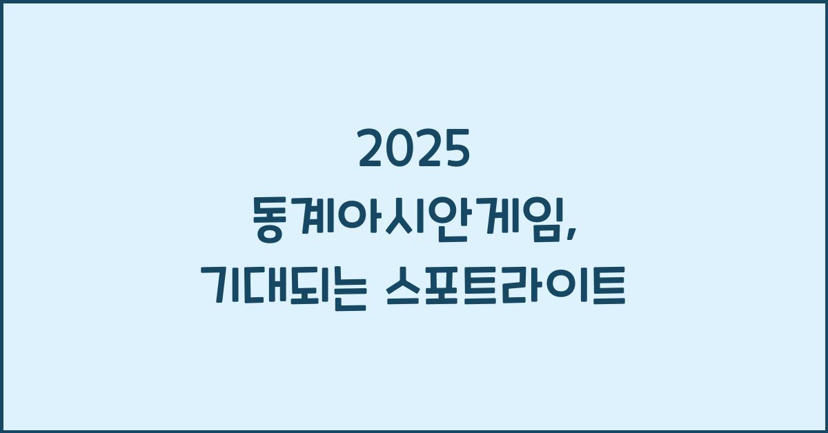 2025 동계아시안게임