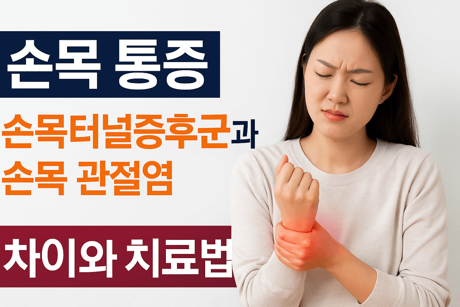 손목 터널 증후군과 손목 관절염 - 사진