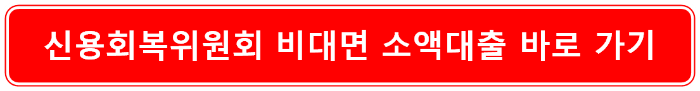 신용회복위원회 비대면 소액대출 바로가기