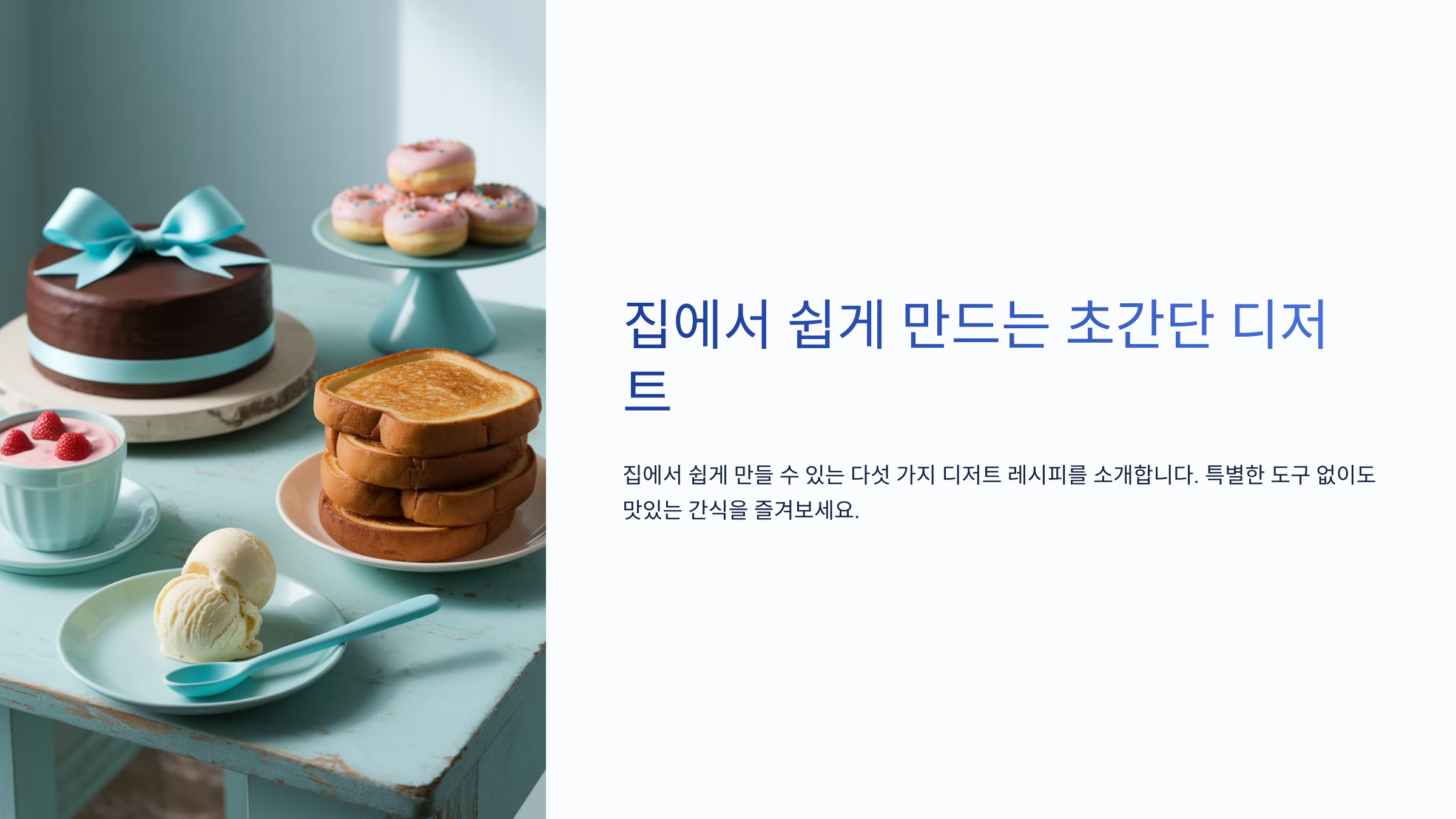 집에서 쉽게 만드는 초간단 디저트