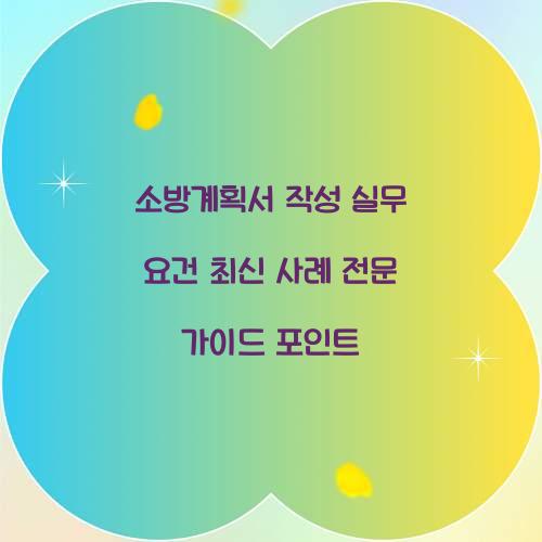 소방계획서