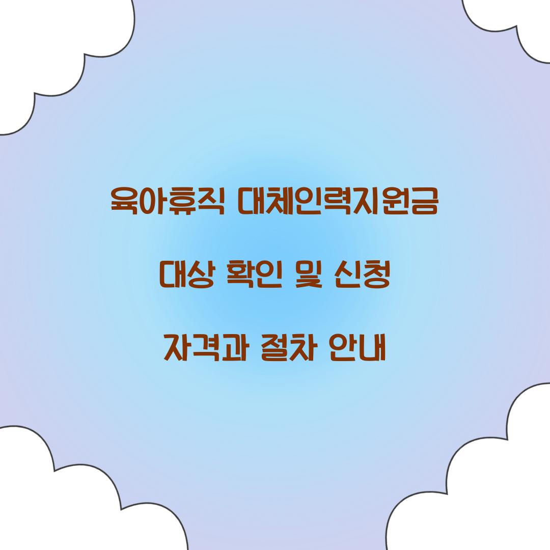 육아휴직 대체인력지원금