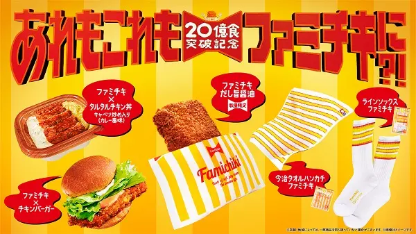 패미치키 ファミチキ