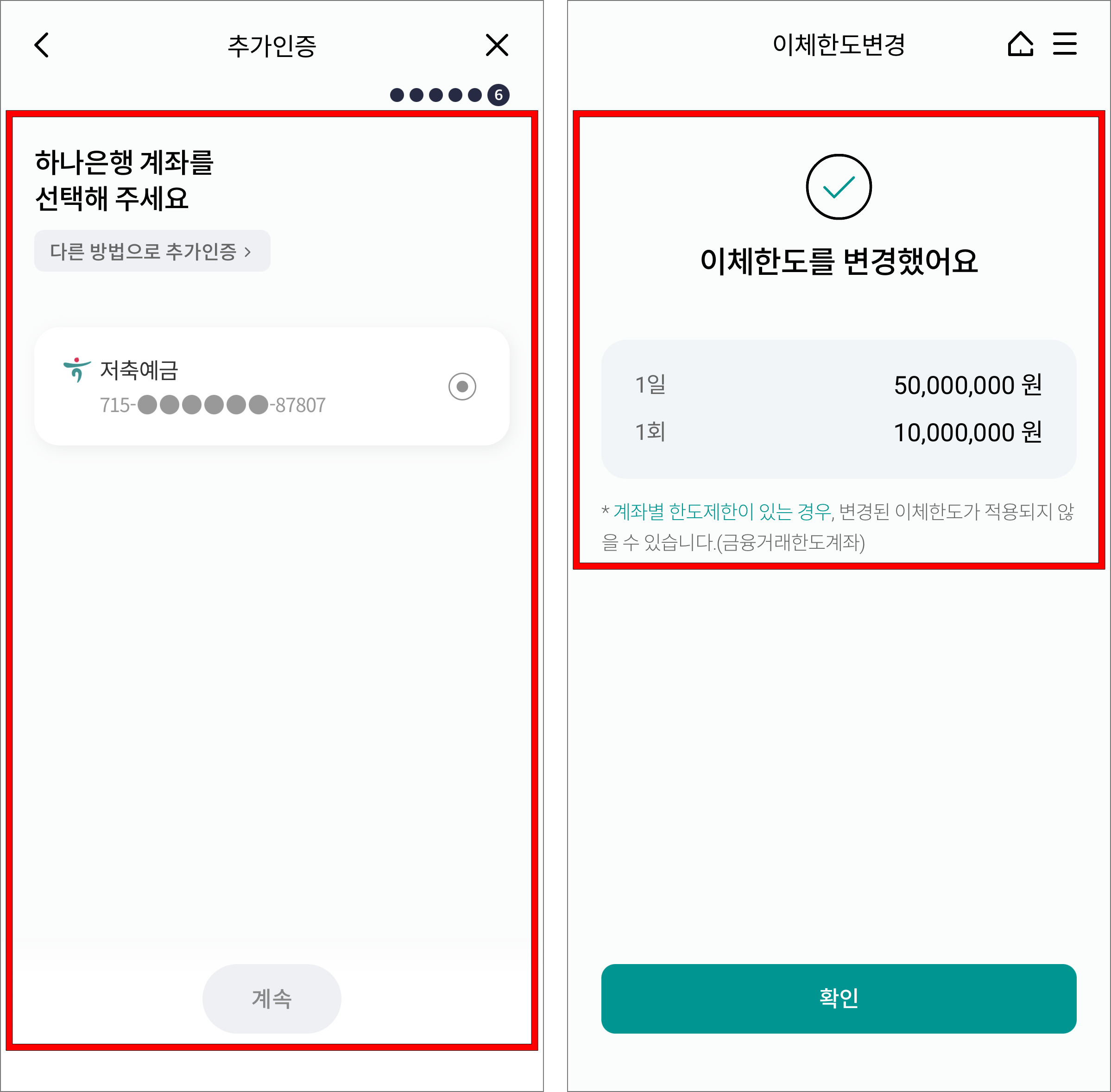 하나은행 계좌로 추가인증을 진행하여 이체한도 변경을 완료
