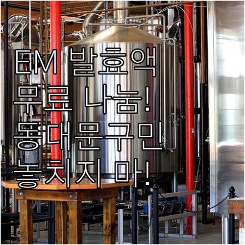 동대문구 2025 EM 발효액 무료 ..