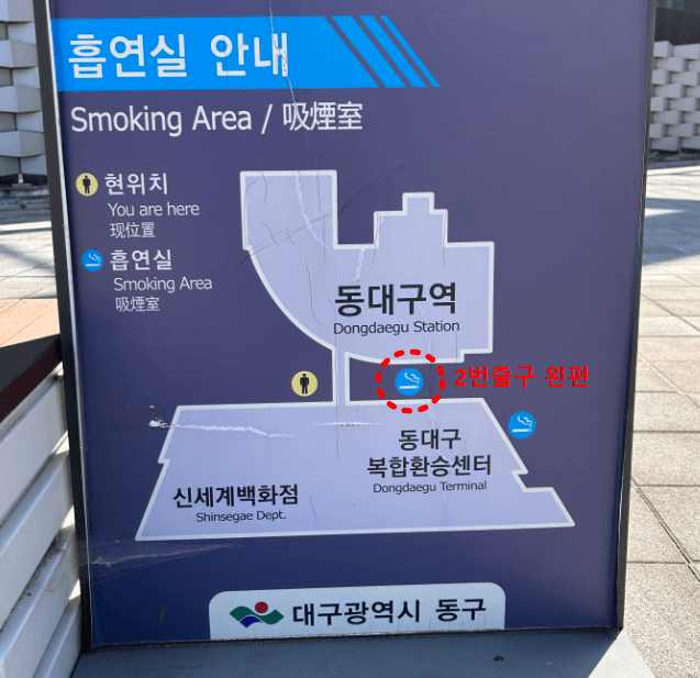 동대구역 흡연실