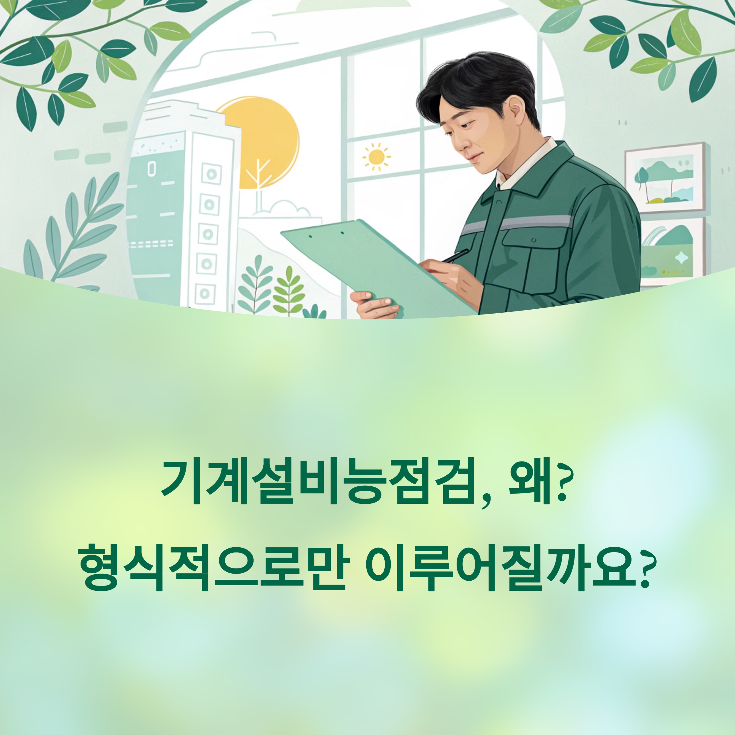 기계설비 성능점검