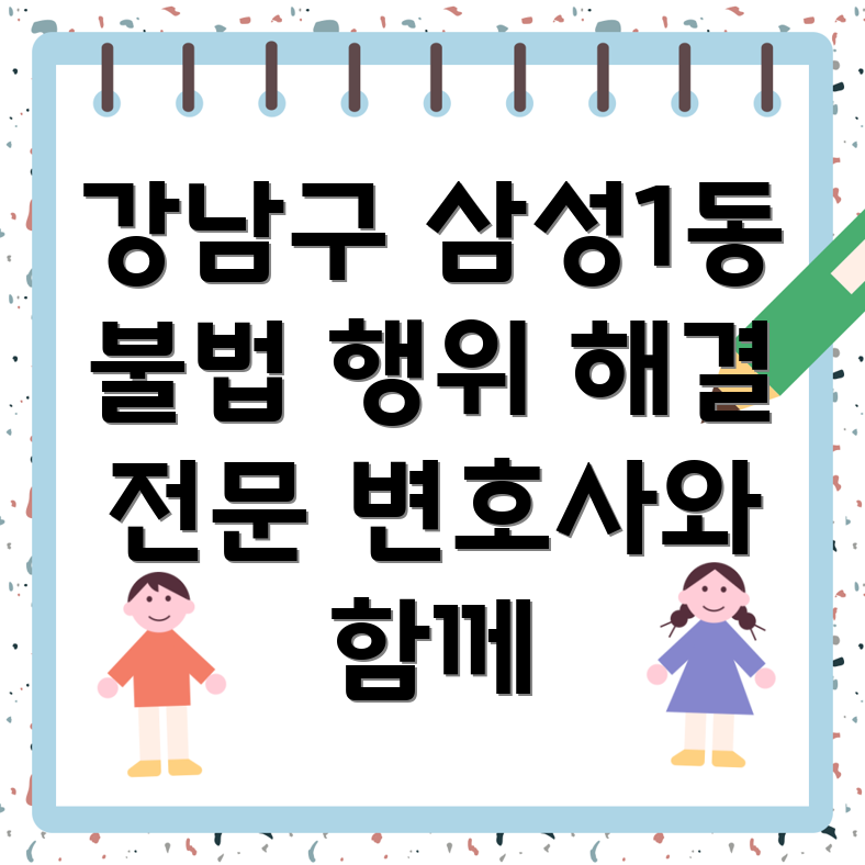 강남구 삼성1동 불법 행위