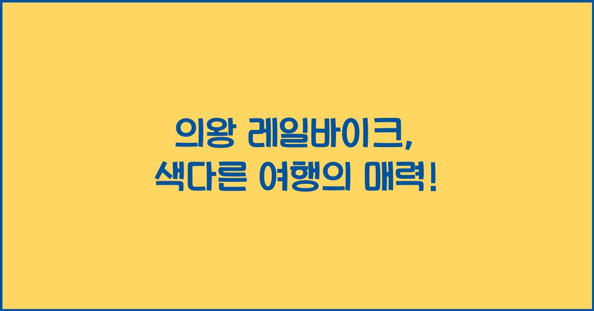 의왕 레일바이크