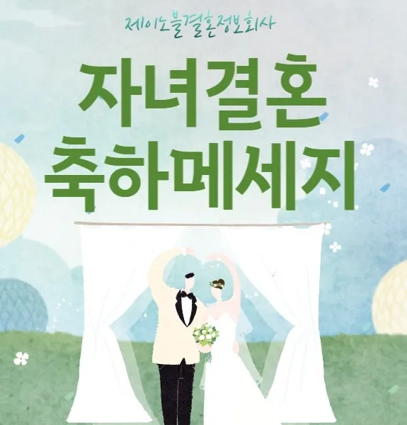 결혼 축하 문구 메시지 30가지 추천 예시 정리_3