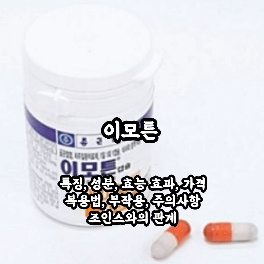 이모튼 캡슐 골관절염과 잇몸 염증에 모두 사용되었던 소염진통제