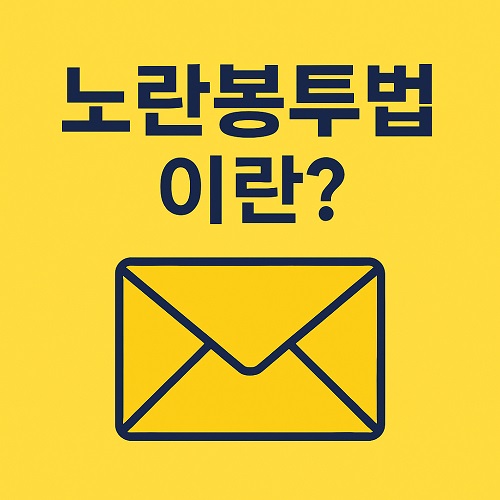 노란봉투법은 노동자의 권리를 보호하고자 제안된 법안으로, 노동조합의 정당한 쟁의행위에 대한 기업의 무분별한 손해배상 청구를 제한하는 내용을 담고 있습니다