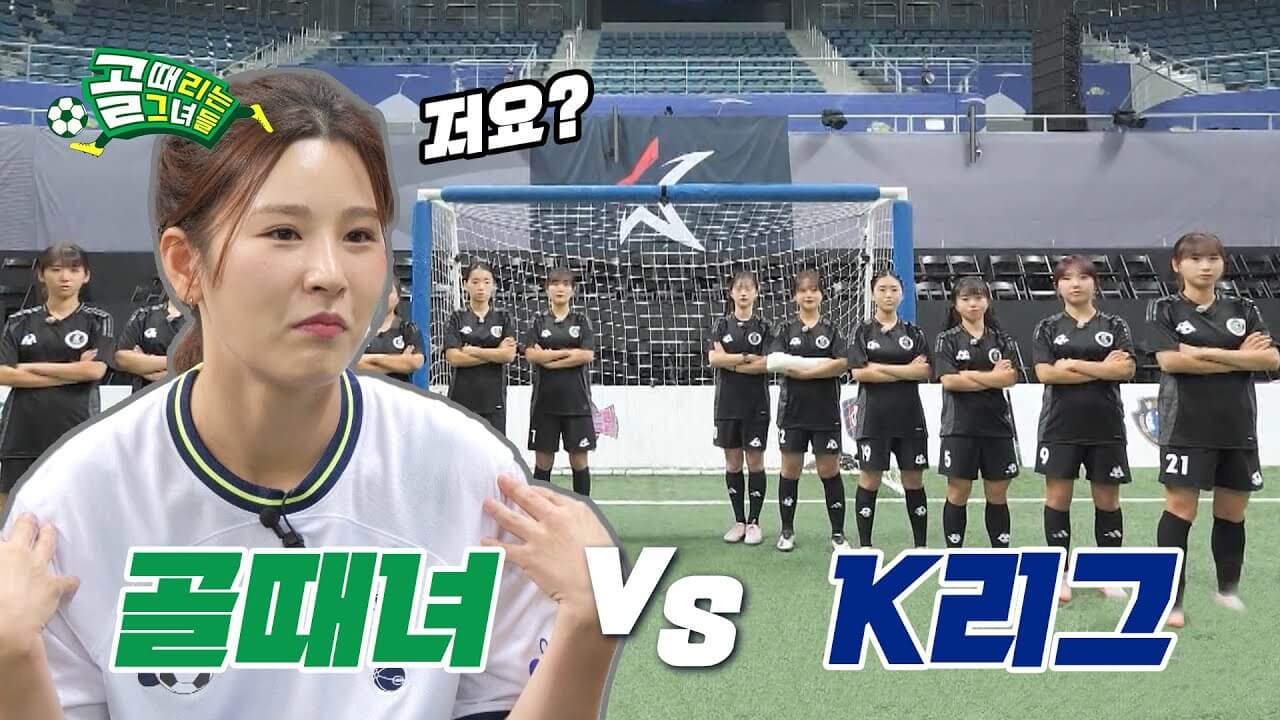 골 때리는 그녀들 올스타전