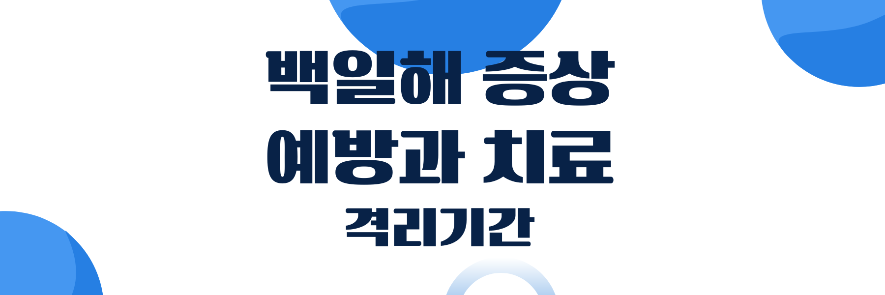 백일해 증상