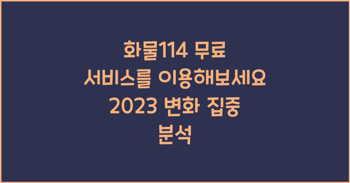 화물114
