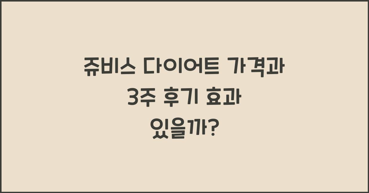 쥬비스 다이어트 가격