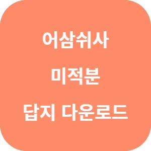 어삼쉬사 미적분 240제 답지 섬네일