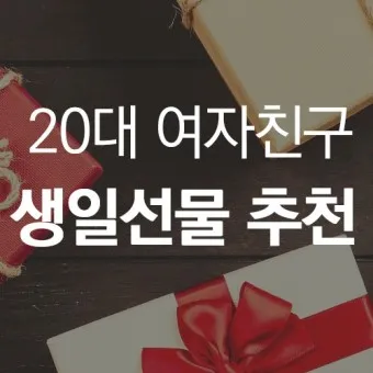 여자 생일선물 추천 순위 10대 20대 ~ 50대 60대 까지 끝판왕_11