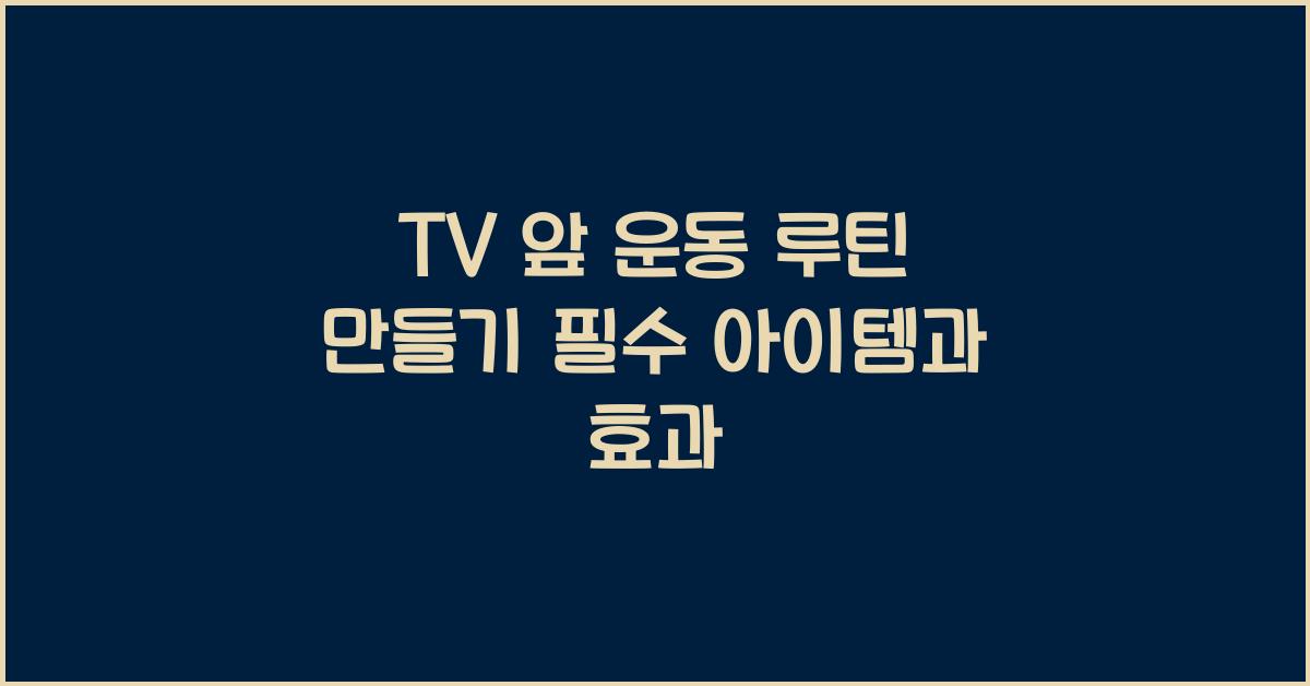 TV 앞 운동 루틴 만들기