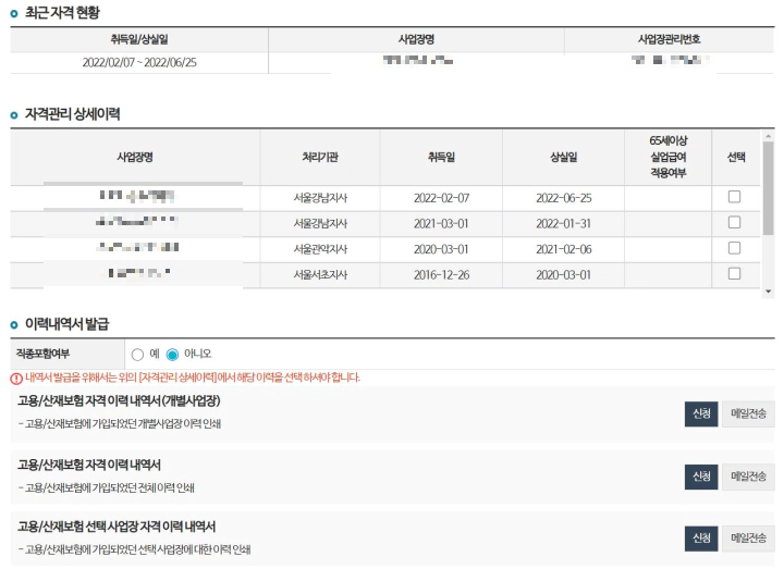 근로복지공단 고용산재보험자격이력내역서 조회 결과