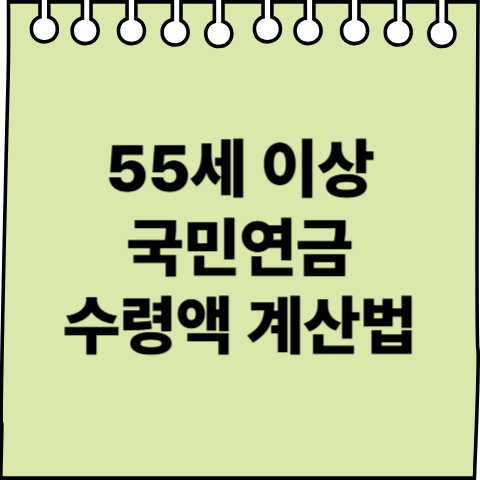 55세이상 국만연금 수령액 계산법