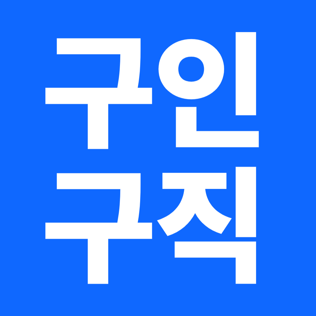 구인구직 썸네일