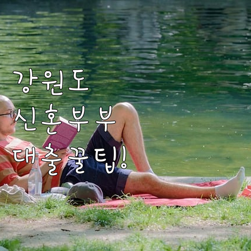 2025년 강원도 신혼부부 주택자금 ..