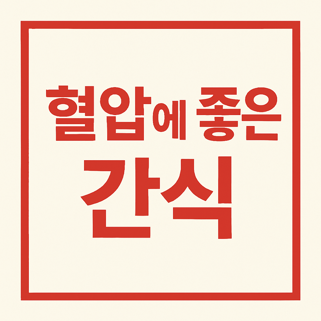 60대 혈압에 좋은 간식