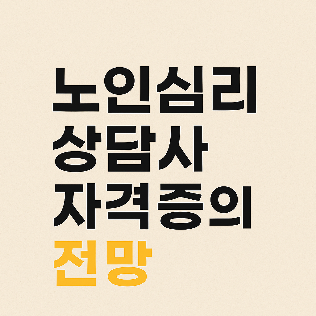노인심리 상담사 자격증의 전망
