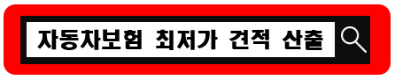 자동차보험 싼곳 저렴한곳 가성비 최고