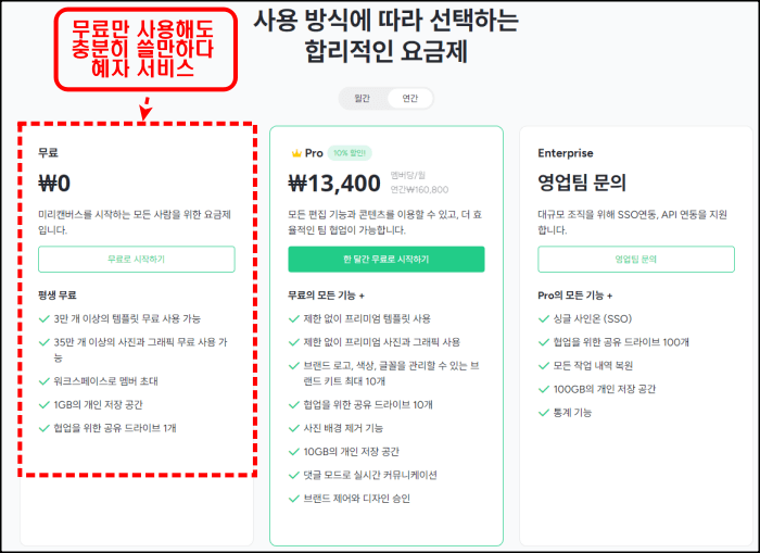 미리캔버스-요금제