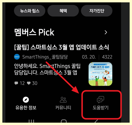 맴버스 앱에서 도움받기 클릭