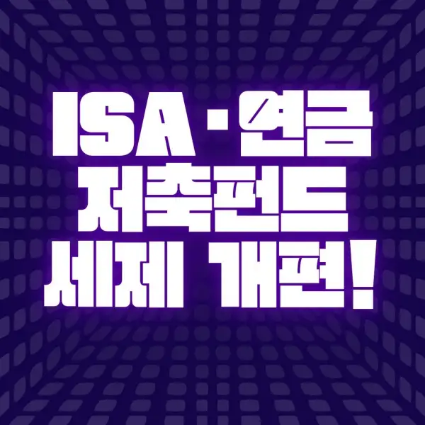 ISA·연금저축펀드 세제 개편