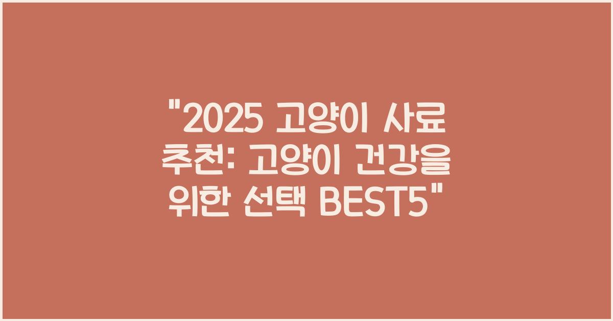 2025 고양이 사료 추천
