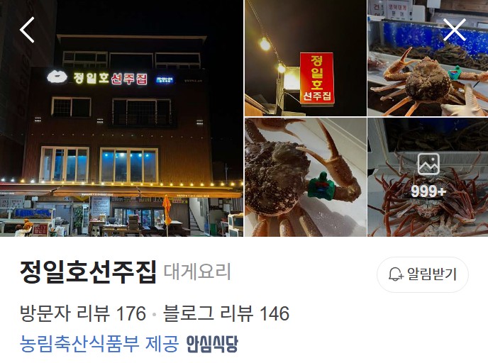 영덕 정일호선주집 플레이스