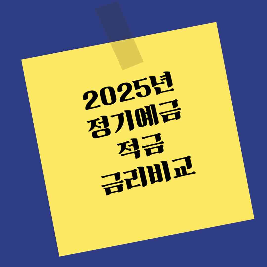 2025년 정기예금금리 비교