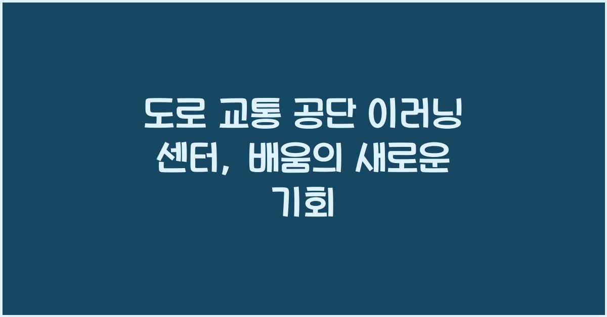 도로 교통 공단 이러닝 센터