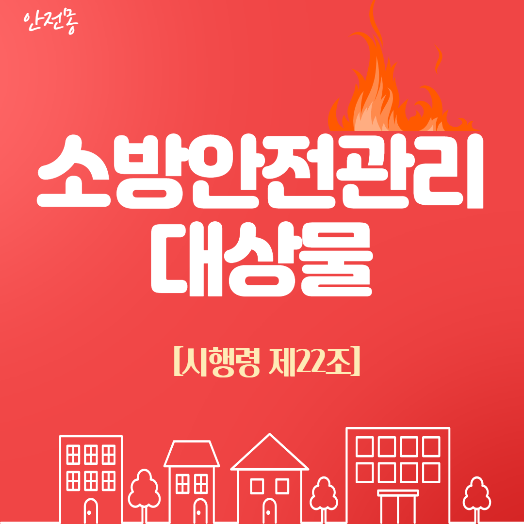 소방안전관리자