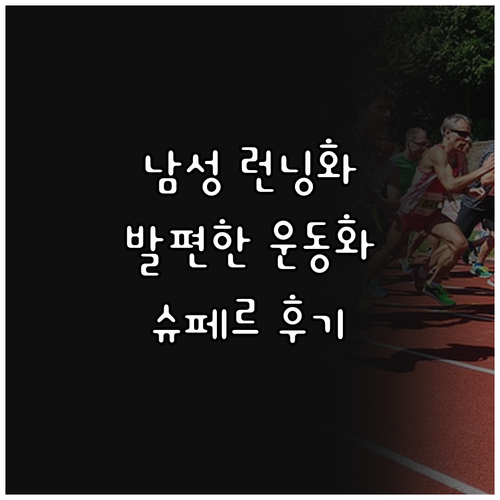 남성 런닝화 추천 및 비교 발편한 슈..