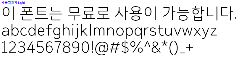 세종병원체 - 상업용 무료폰트 다운로드