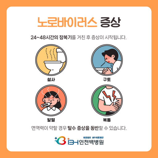 노로바이러스 증상/ 출처 - 인천백병원
