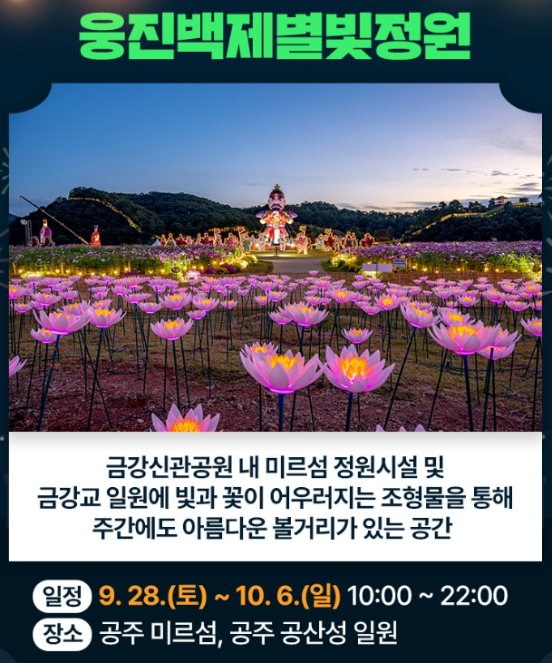 웅진백제별빛정원