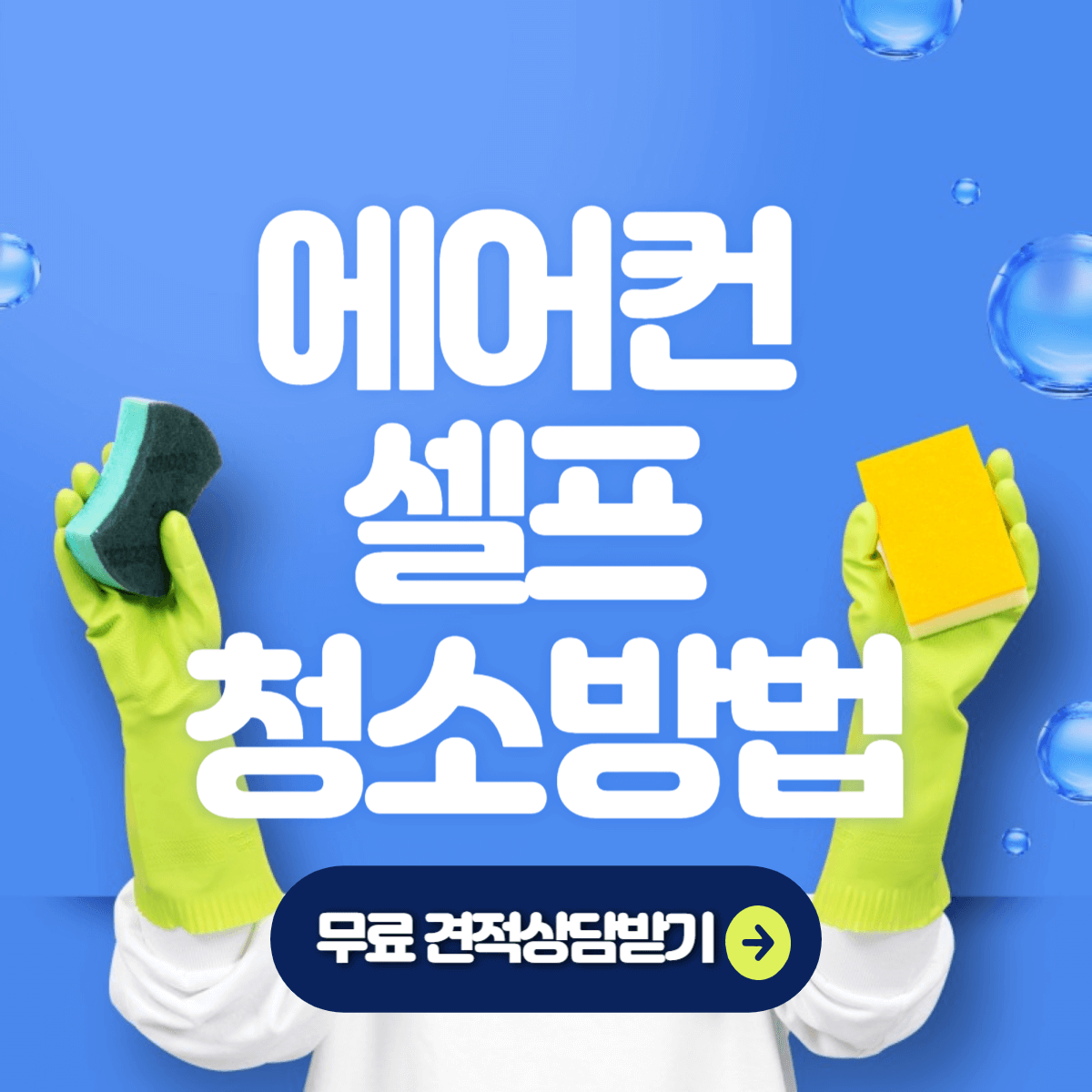 에어컨 셀프 청소방법